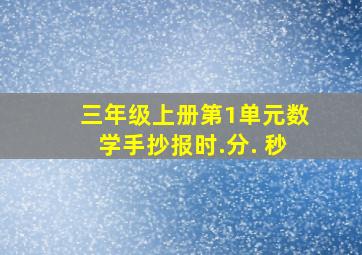 三年级上册第1单元数学手抄报时.分. 秒